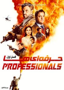 سریال حرفه ای ها Professionals فصل اول
