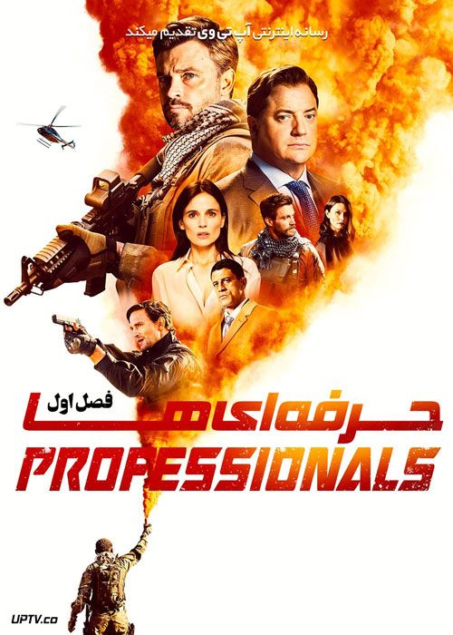 سریال حرفه ای ها Professionals فصل اول