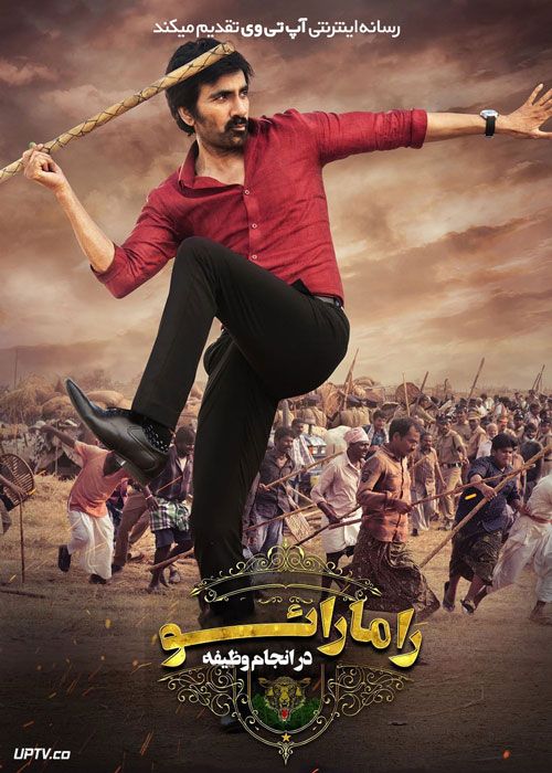 فیلم هندی رامارائو در انجام وظیفه Ramarao on Duty 2022 با زیرنویس فارسی