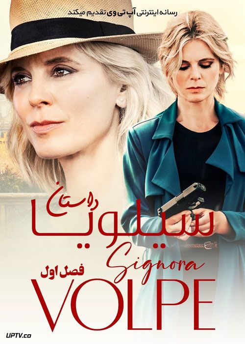 سریال داستان سیلویا Signora Volpe فصل اول