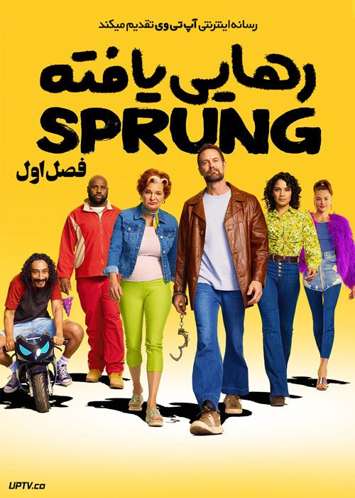 سریال رهایی یافته Sprung فصل اول