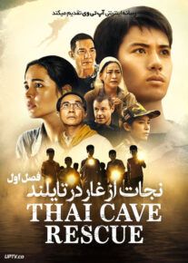 سریال نجات از غار در تایلند Thai Cave Rescue فصل اول