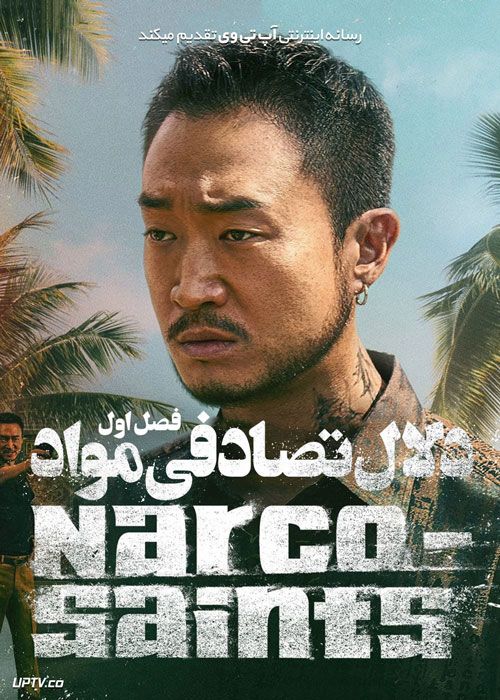 سریال دلال تصادفی مواد The Accidental Narco فصل اول