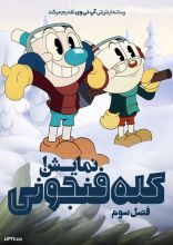 انیمیشن نمایش کله فنجونی