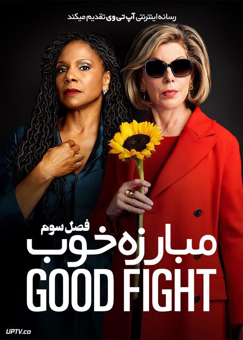 سریال مبارزه خوب The Good Fight فصل سوم