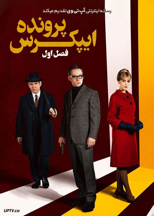 سریال پرونده ایپکرس The Ipcress File فصل اول