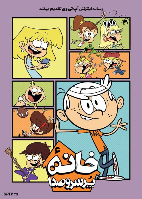 دانلود انیمیشن خانه پر سر و صدا The Loud House 2021 با دوبله فارسی