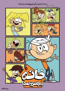 دانلود انیمیشن خانه پر سر و صدا The Loud House 2021 با دوبله فارسی