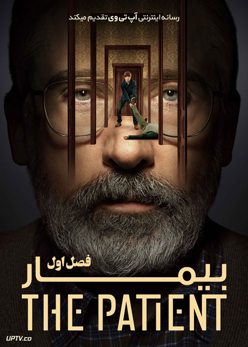 سریال بیمار The Patient فصل اول
