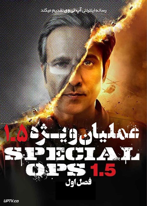 سریال عملیات ویژه ۱.۵ داستان هیمت Special Ops 1.5 The Himmat Story فصل اول