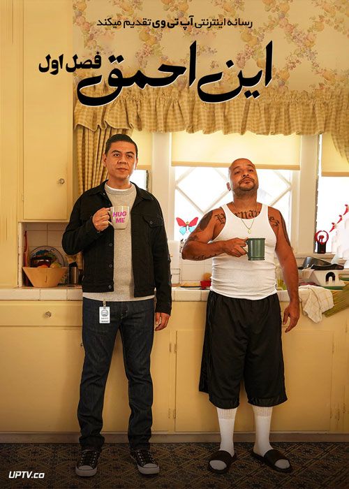 سریال این احمق This Fool فصل اول