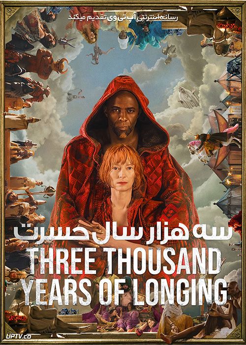 فیلم سه هزار سال حسرت Three Thousand Years of Longing 2022 با دوبله فارسی