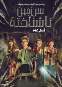 سریال سرزمین ناشناخته Tierra Incognita فصل دوم