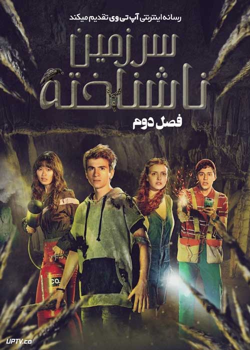 سریال سرزمین ناشناخته Tierra Incognita فصل دوم