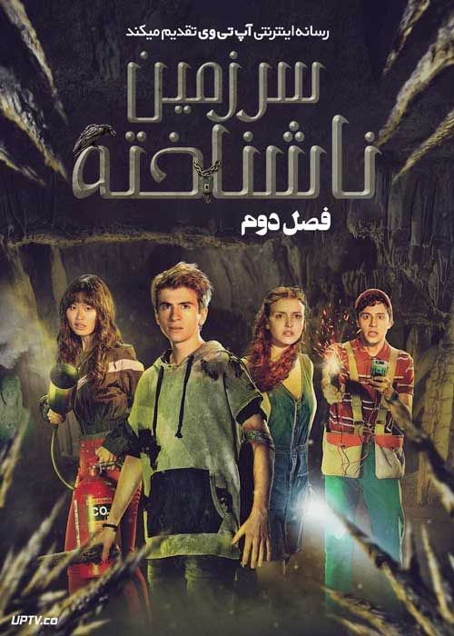 سریال سرزمین ناشناخته Tierra Incognita فصل دوم