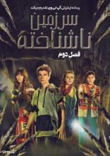 سریال سرزمین ناشناخته