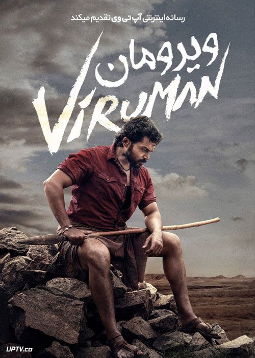 فیلم هندی ویرومان Viruman 2022 با زیرنویس فارسی