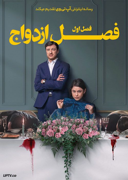 سریال فصل ازدواج Wedding Season فصل اول