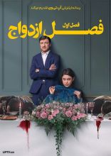 سریال فصل ازدواج