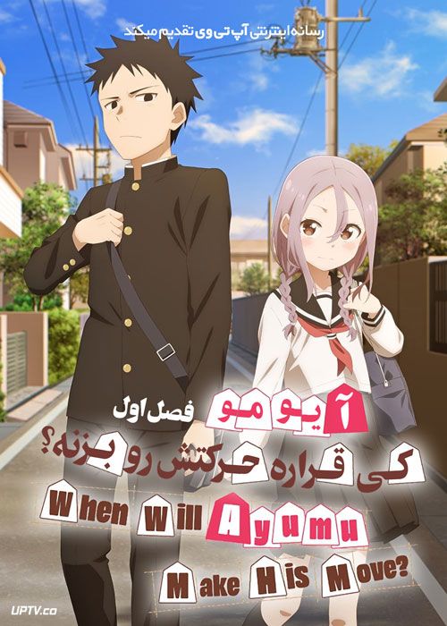 انیمه آیومو کی قراره حرکتش رو بزنه When Will Ayumu Make His Move فصل اول