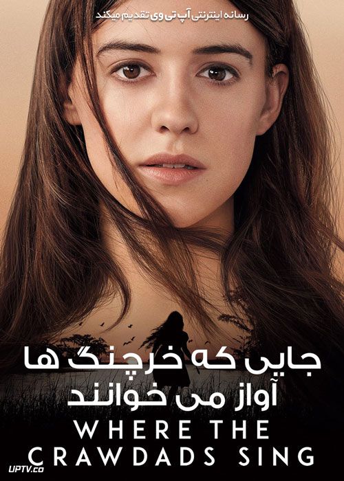 فیلم جایی که خرچنگها آواز می خوانند Where the Crawdads Sing 2022 با زیرنویس فارسی
