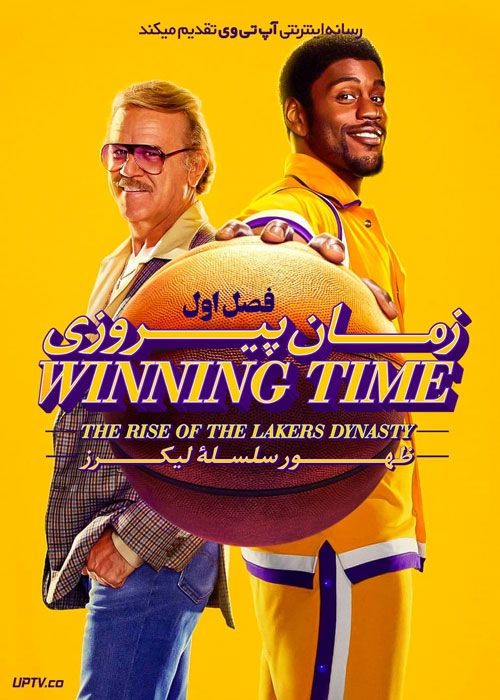 سریال زمان پیروزی ظهور سلسله لیکرز Winning Time The Rise of the Lakers Dynasty فصل اول
