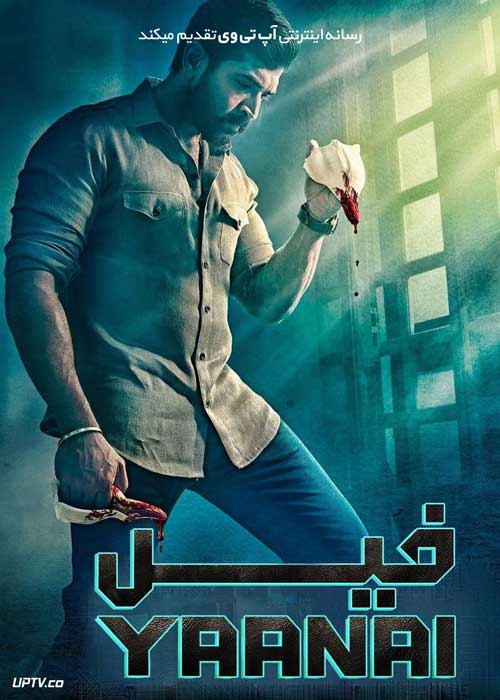 فیلم هندی فیل Yaanai 2022 با زیرنویس فارسی