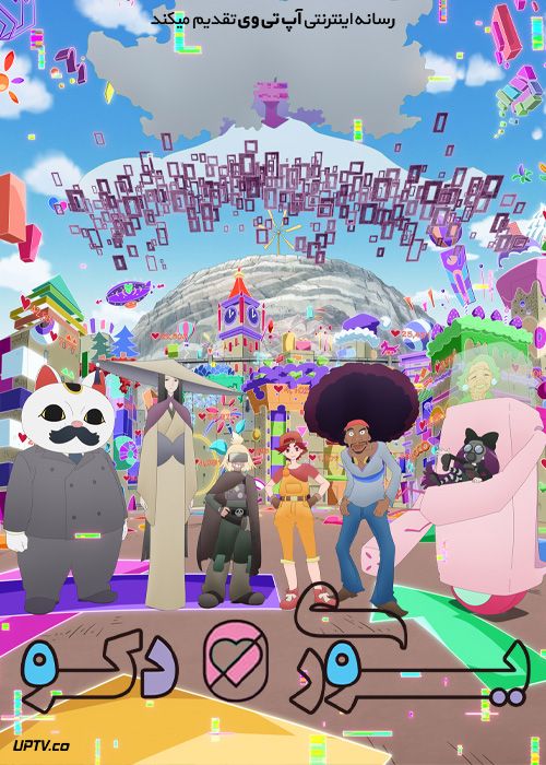 انیمه یوری دکو Yurei Deco فصل اول