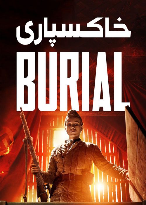 فیلم خاکسپاری Burial 2022 دوبله فارسی