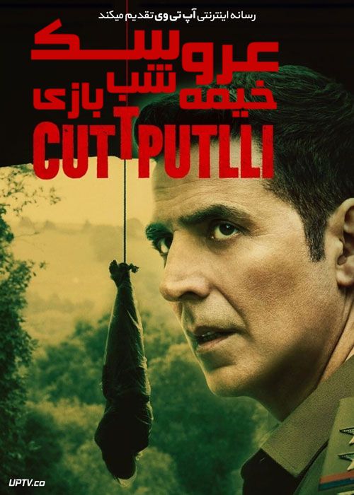 فیلم هندی عروسک خیمه شب بازی Cuttputli 2022 با دوبله فارسی