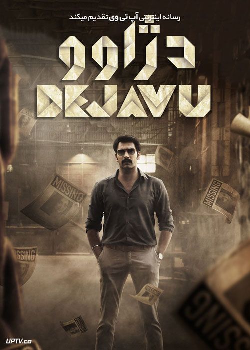 فیلم هندی دژاوو Dejavu 2022 با زیرنویس فارسی