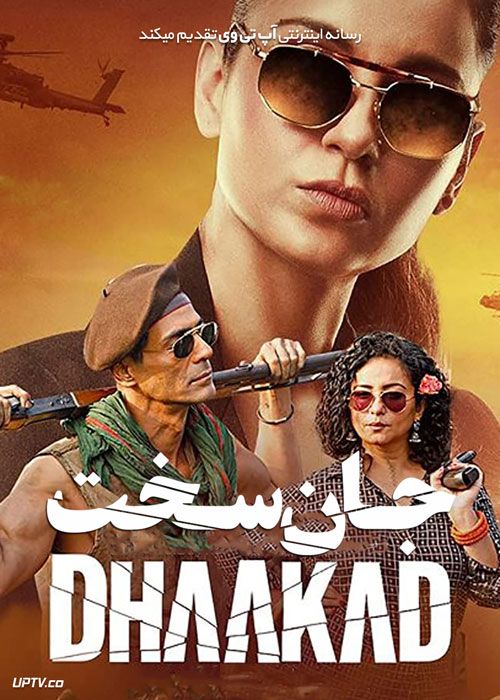 فیلم هندی جان سخت Dhaakad 2022 با دوبله فارسی