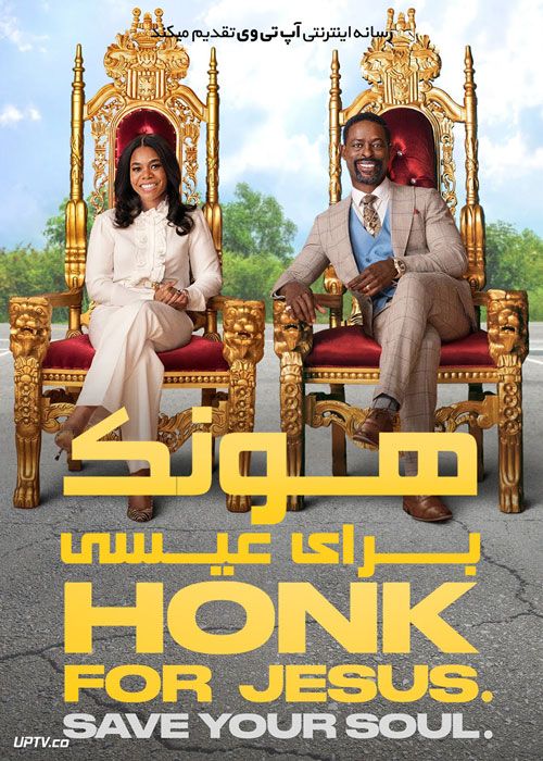 فیلم هونک برای عیسی روح خود را نجات دهید Honk for Jesus Save Your Soul 2022 با زیرنویس فارسی