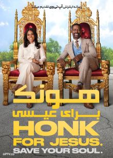 فیلم هونک برای عیسی روح خود را نجات دهید Honk for Jesus Save Your Soul 2022 با زیرنویس فارسی