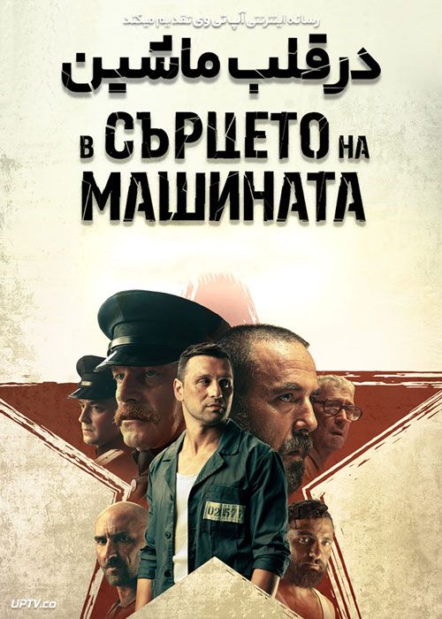 فیلم در قلب ماشین In the Heart of the Machine 2022 با دوبله فارسی