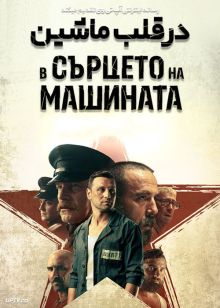 فیلم در قلب ماشین In the Heart of the Machine 2022 با دوبله فارسی