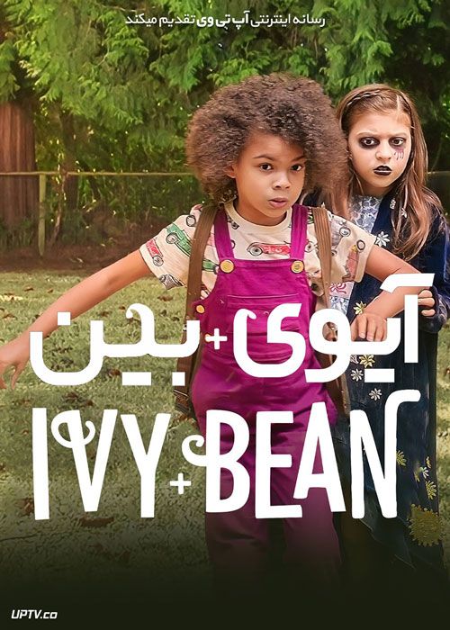 فیلم آیوی و بین Ivy and Bean 2022 با زیرنویس فارسی