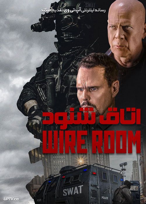 فیلم اتاق شنود Wire Room 2022 با دوبله فارسی