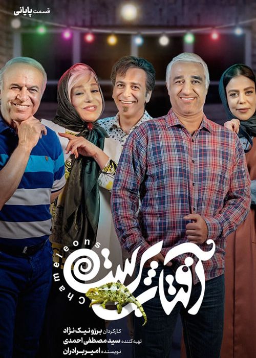 سریال آفتاب پرست