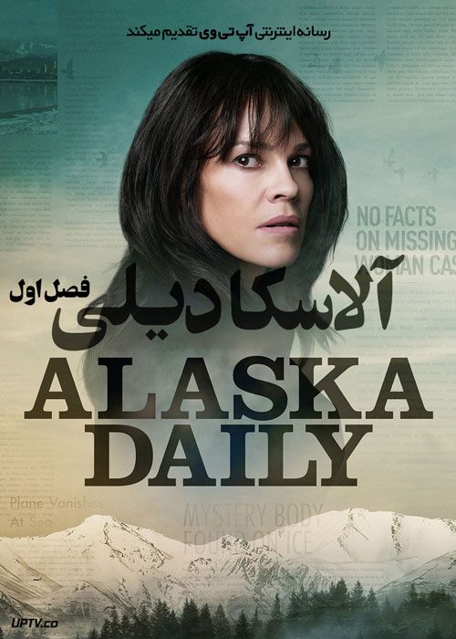 سریال آلاسکا دیلی Alaska Daily فصل اول