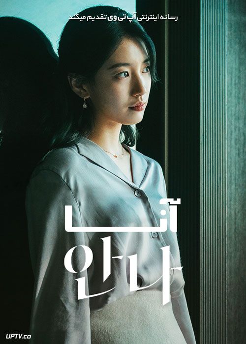 سریال آنا Anna فصل اول