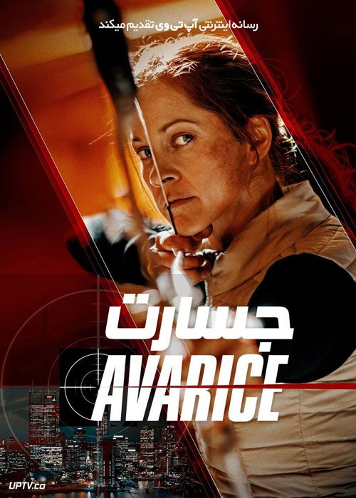 فیلم جسارت Avarice 2022 با زیرنویس فارسی