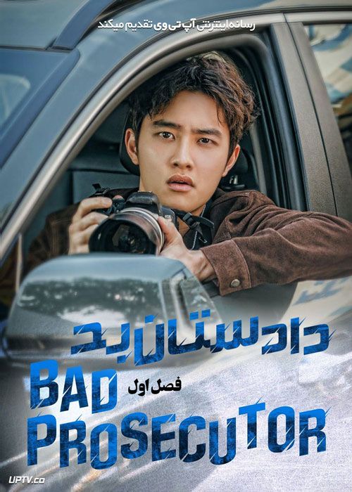 سریال دادستان بد Bad Prosecutor فصل اول