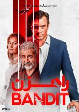 فیلم راهزن