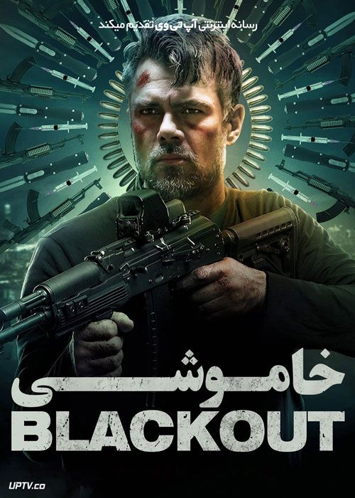 فیلم خاموشی Blackout 2022 با زیرنویس فارسی