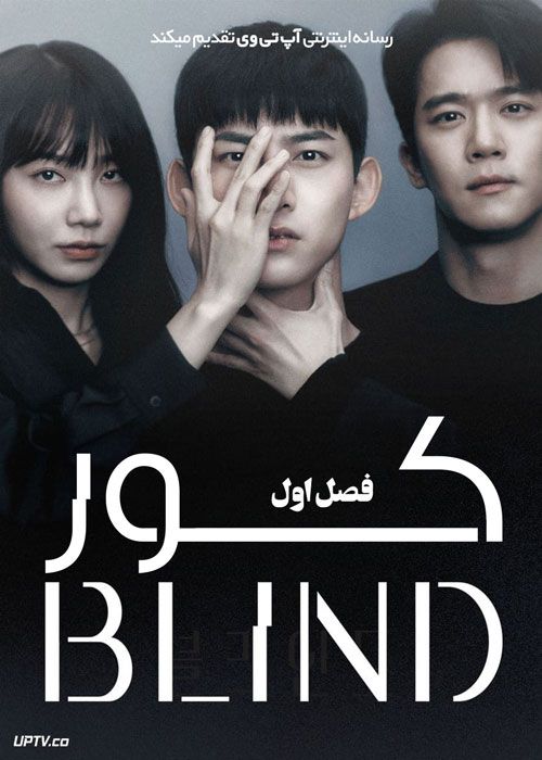 سریال کور Blind فصل اول