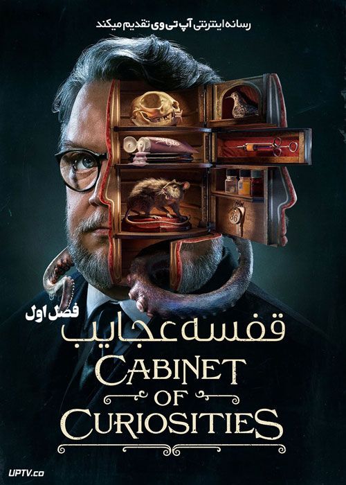 سریال قفسه عجایب Guillermo del Toros Cabinet of Curiosities فصل اول