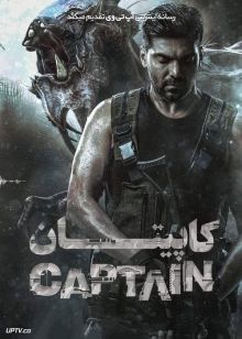 فیلم هندی کاپیتان Captain 2022 با زیرنویس فارسی