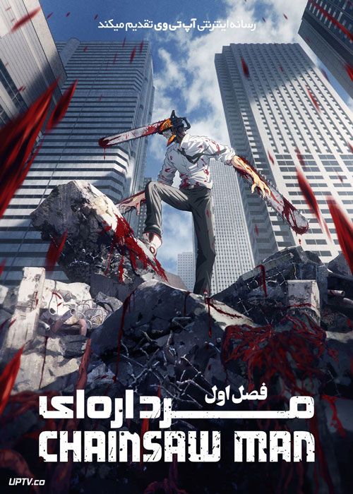 انیمه مرد اره ای Chainsaw Man فصل اول با دوبله فارسی