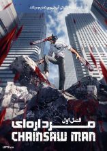 انیمه مرد اره ای
